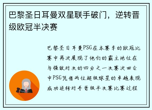 巴黎圣日耳曼双星联手破门，逆转晋级欧冠半决赛