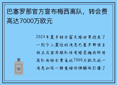 巴塞罗那官方宣布梅西离队，转会费高达7000万欧元