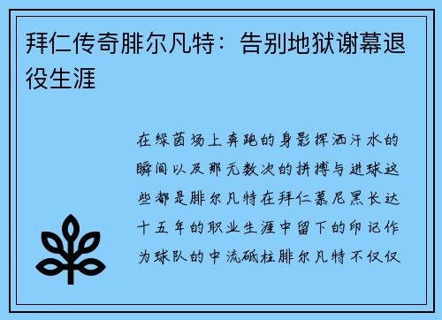 拜仁传奇腓尔凡特：告别地狱谢幕退役生涯