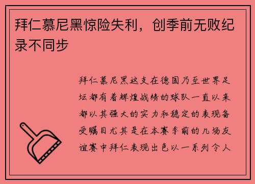 拜仁慕尼黑惊险失利，创季前无败纪录不同步