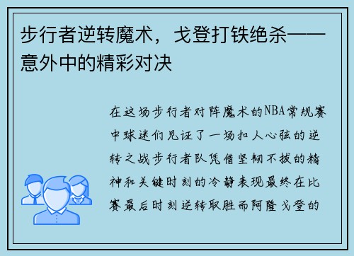 步行者逆转魔术，戈登打铁绝杀——意外中的精彩对决
