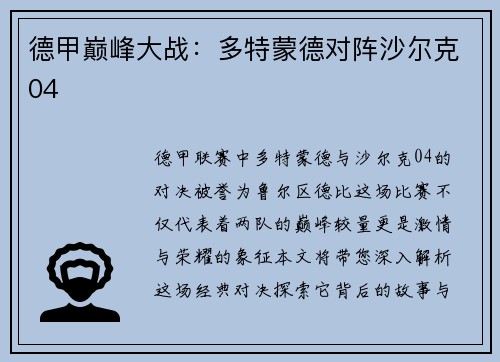 德甲巅峰大战：多特蒙德对阵沙尔克04