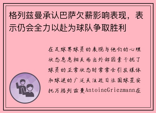 格列兹曼承认巴萨欠薪影响表现，表示仍会全力以赴为球队争取胜利