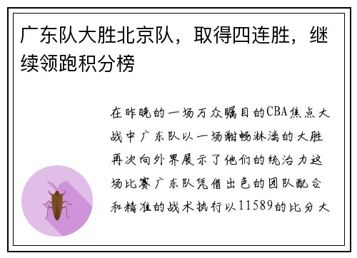 广东队大胜北京队，取得四连胜，继续领跑积分榜
