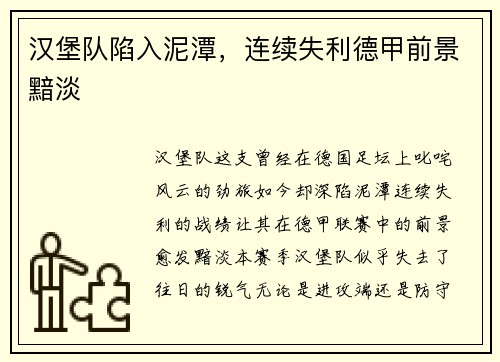 汉堡队陷入泥潭，连续失利德甲前景黯淡