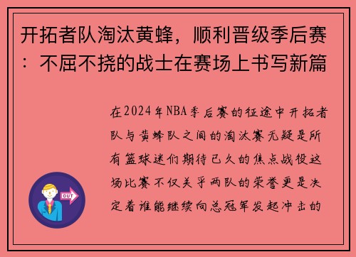 开拓者队淘汰黄蜂，顺利晋级季后赛：不屈不挠的战士在赛场上书写新篇章