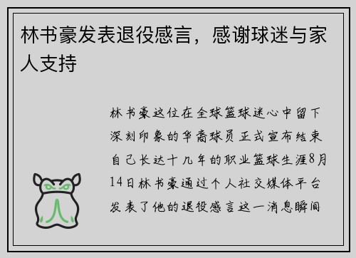 林书豪发表退役感言，感谢球迷与家人支持