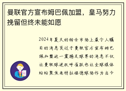 曼联官方宣布姆巴佩加盟，皇马努力挽留但终未能如愿