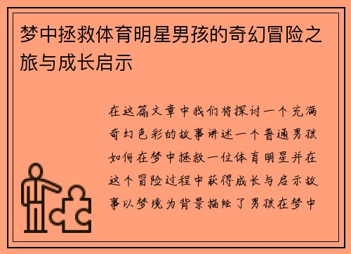 梦中拯救体育明星男孩的奇幻冒险之旅与成长启示