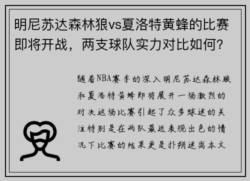 明尼苏达森林狼vs夏洛特黄蜂的比赛即将开战，两支球队实力对比如何？
