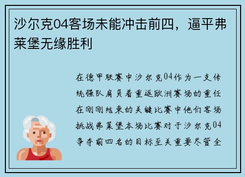 沙尔克04客场未能冲击前四，逼平弗莱堡无缘胜利