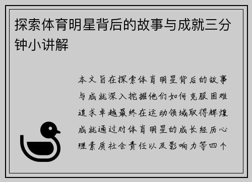 探索体育明星背后的故事与成就三分钟小讲解