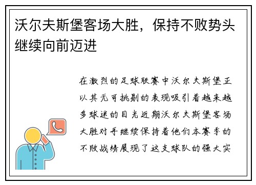沃尔夫斯堡客场大胜，保持不败势头继续向前迈进