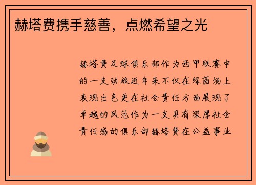 赫塔费携手慈善，点燃希望之光