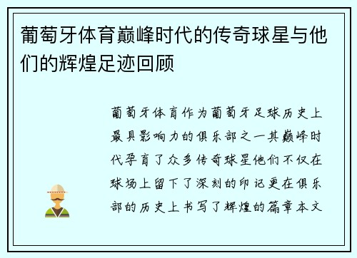 葡萄牙体育巅峰时代的传奇球星与他们的辉煌足迹回顾