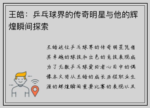 王皓：乒乓球界的传奇明星与他的辉煌瞬间探索