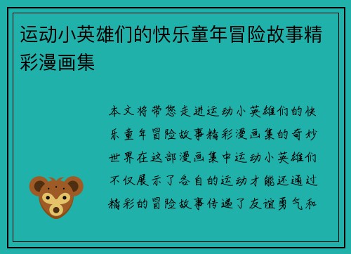 运动小英雄们的快乐童年冒险故事精彩漫画集
