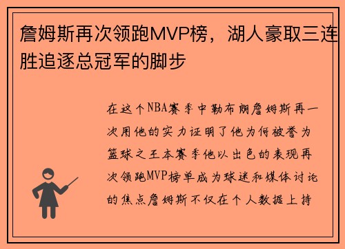 詹姆斯再次领跑MVP榜，湖人豪取三连胜追逐总冠军的脚步
