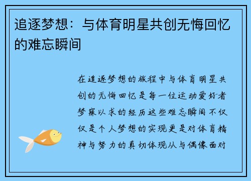 追逐梦想：与体育明星共创无悔回忆的难忘瞬间