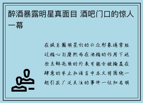 醉酒暴露明星真面目 酒吧门口的惊人一幕
