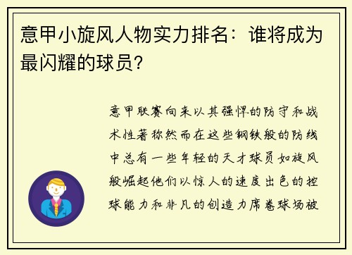 意甲小旋风人物实力排名：谁将成为最闪耀的球员？