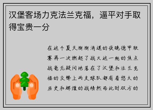 汉堡客场力克法兰克福，逼平对手取得宝贵一分