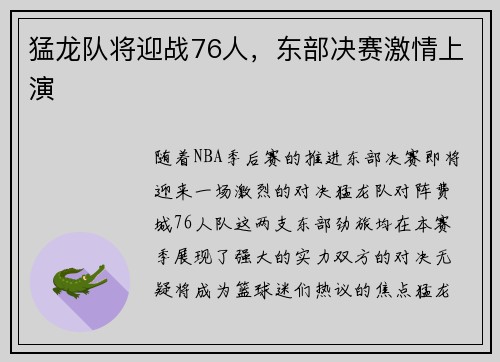 猛龙队将迎战76人，东部决赛激情上演