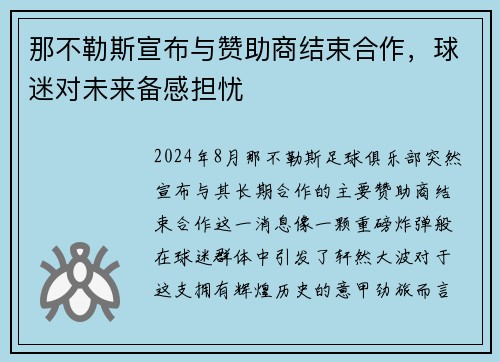那不勒斯宣布与赞助商结束合作，球迷对未来备感担忧