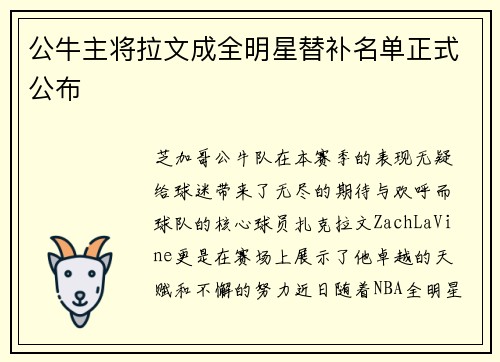 公牛主将拉文成全明星替补名单正式公布