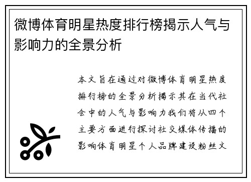 微博体育明星热度排行榜揭示人气与影响力的全景分析
