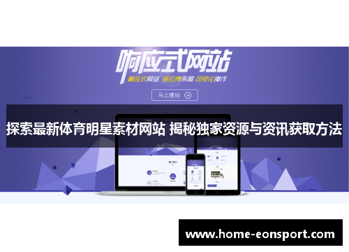 探索最新体育明星素材网站 揭秘独家资源与资讯获取方法