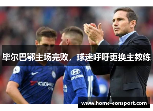 毕尔巴鄂主场完败，球迷呼吁更换主教练