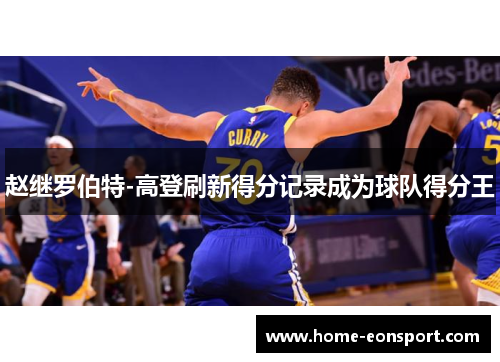 赵继罗伯特-高登刷新得分记录成为球队得分王