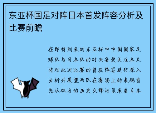 东亚杯国足对阵日本首发阵容分析及比赛前瞻